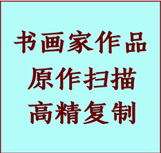鞍山市书画作品复制高仿书画鞍山市艺术微喷工艺鞍山市书法复制公司